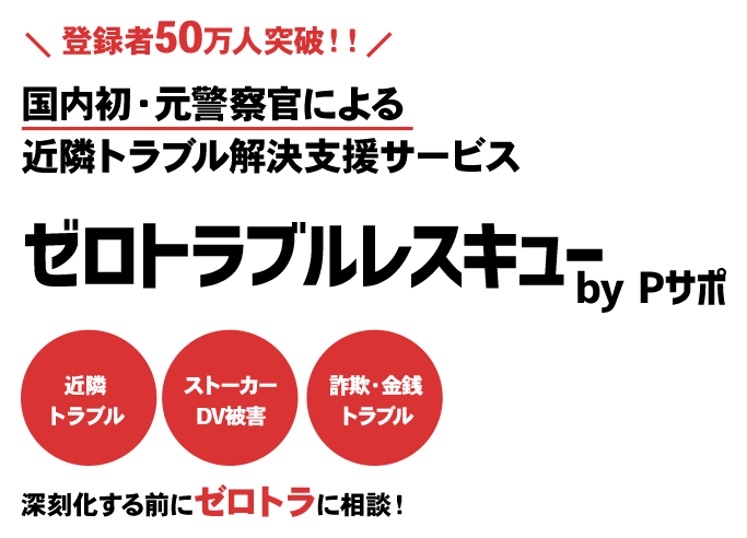 国内初・元警察官による近隣トラブル解決支援サービス ゼロトラブルレスキュー by Pサポ